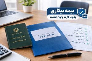 بیمه بیکاری بدون کارت پایان خدمت: شرایط دریافت و مدارک لازم