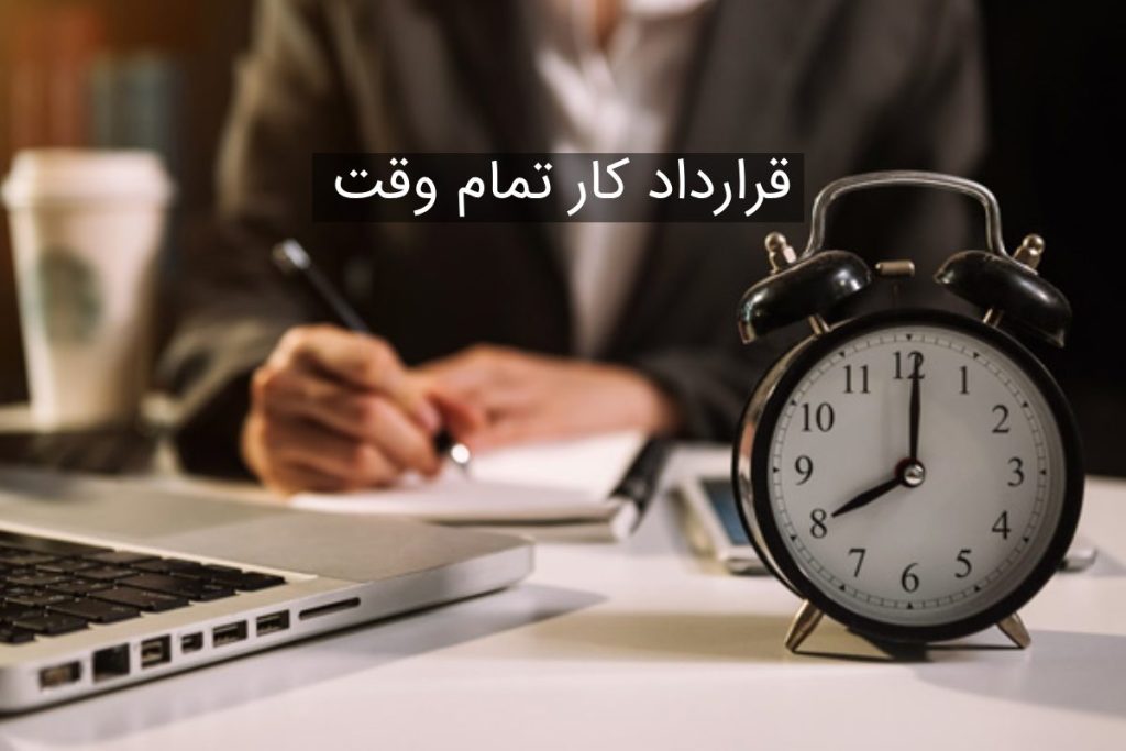 قرارداد کار تمام وقت: شرایط، مفاد مهم و نمونه قرارداد
