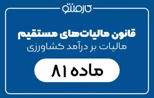 بررسی ماده 81 قانون مالیات های مستقیم