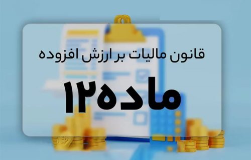 ماده 12 قانون مالیات بر ارزش افزوده