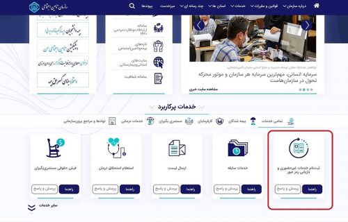خدمات غیرحضوری و اینترنتی (الکترونیکی) تامین اجتماعی