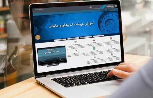 دریافت کد رهگیری مالیاتی