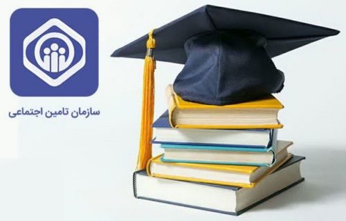 بیمه دانشجویی تامین اجتماعی