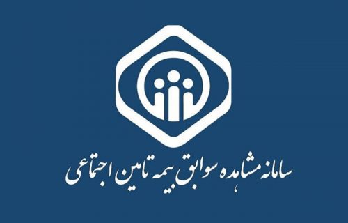 سامانه دریافت سوابق بیمه تامین اجتماعی