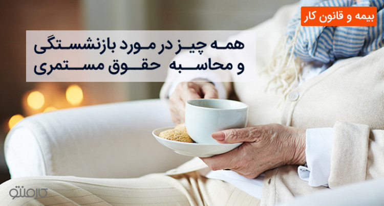 همه چیز در مورد بازنشستگی و محاسبه حقوق مستمری