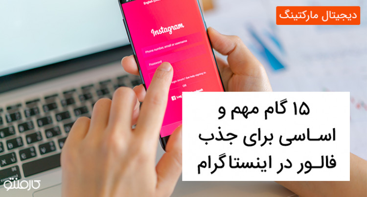 آشنایی با 15 گام مهم و اساسی برای جذب فالوور در اینستاگرام