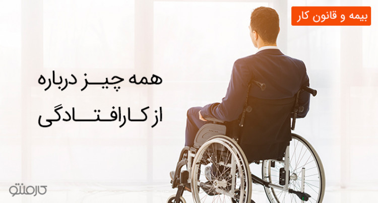 همه چیز درباره از کار افتادگی در قانون کار