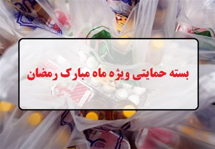 بسته حمایتی ماه رمضان واریز شد