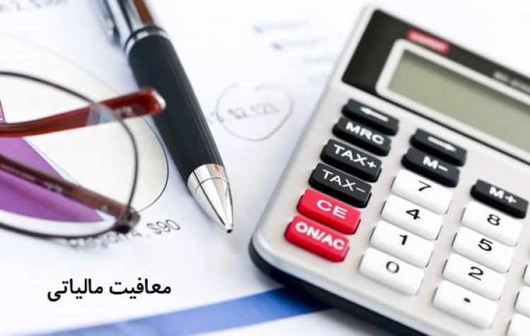 معافیت مالیاتی