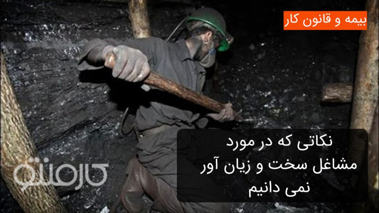 نکاتی که در مورد مشاغل سخت و زیان آور نمیدانیم