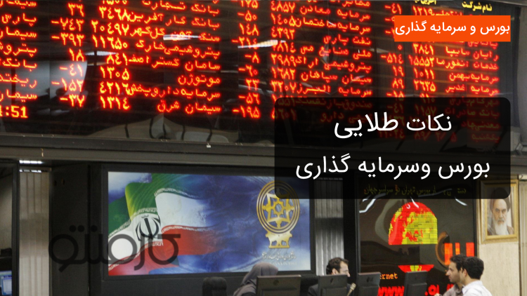 نکات طلایی بورس و سرمایه گذاری