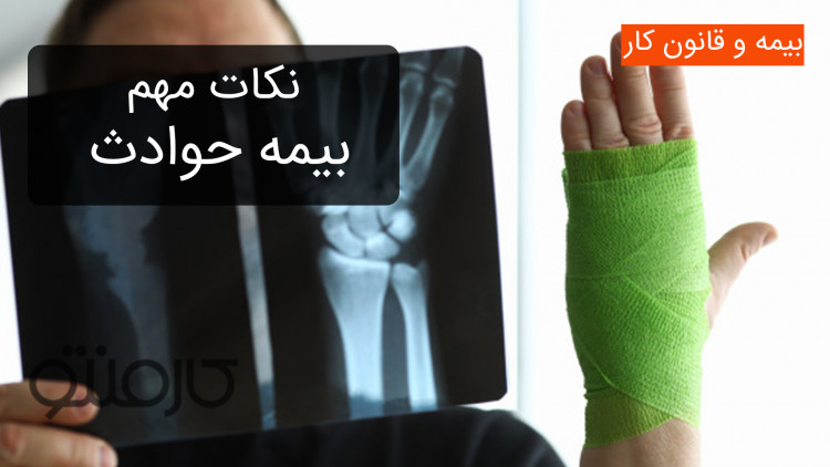 نکات مهم بیمه حوادث