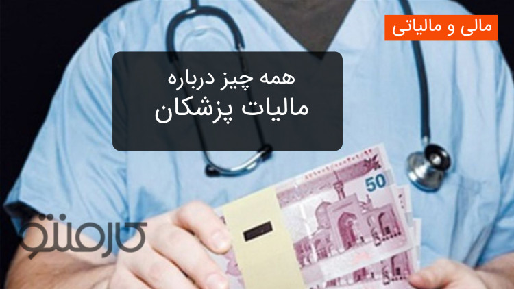 همه چیز درباره مالیات پزشکان