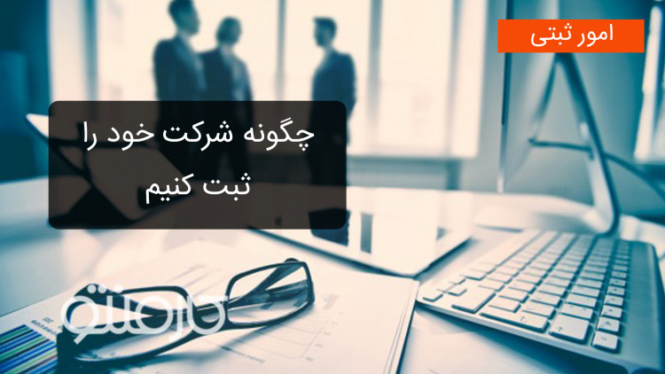 چگونه شرکت خود را ثبت کنیم