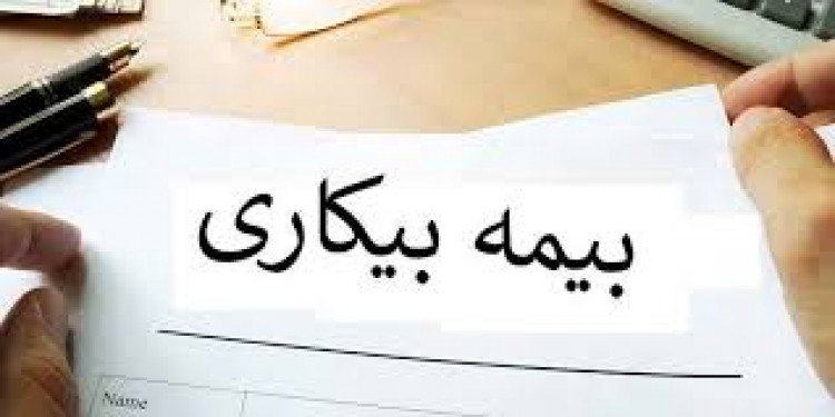 ۶۶۷ هزار بیکار در صف دریافت بیمه بیکاری