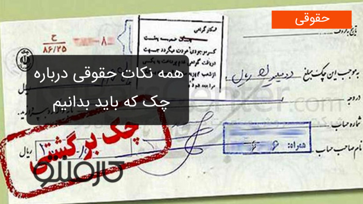 همه نکات حقوقی که درباره چک باید بدانیم