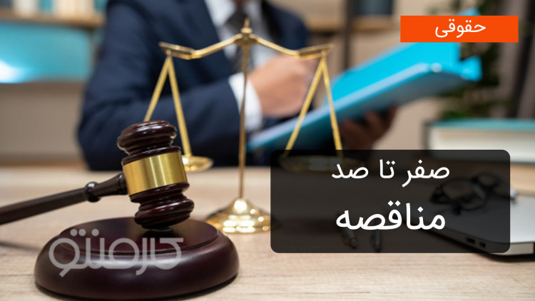 صفر تا صد مناقصه