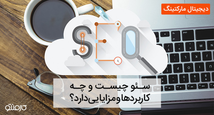 تعریف سئو چیست چه کاربردها و مزایایی دارد؟