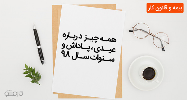 همه چیز در مورد عیدی، پاداش و سنوات سال 98
