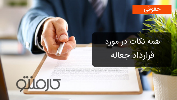 همه نکات درمورد قرارداد جعاله