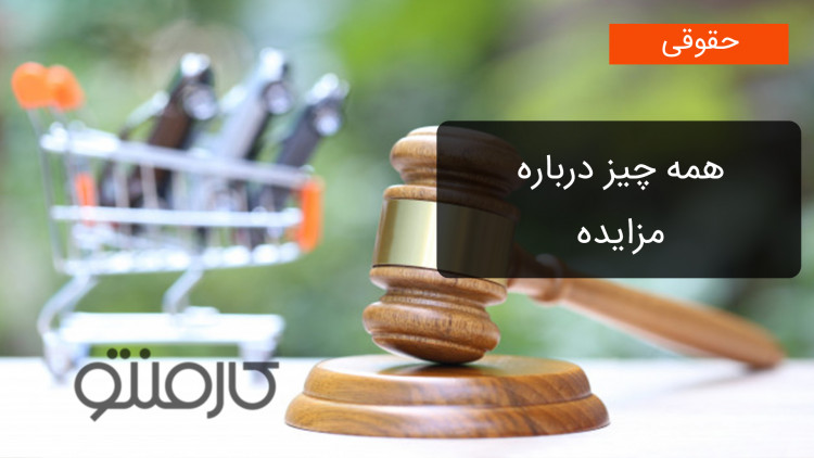 همه چیز درباره مزایده