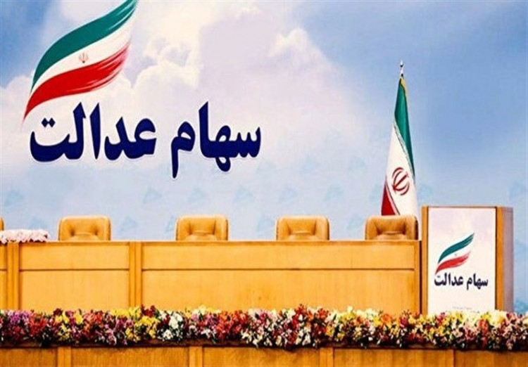 مرکز تماس سهام عدالت راهاندازی شد
