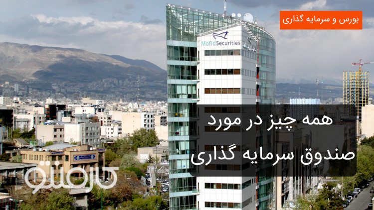 همه چیز درمورد صندوق سرمایه گذاری
