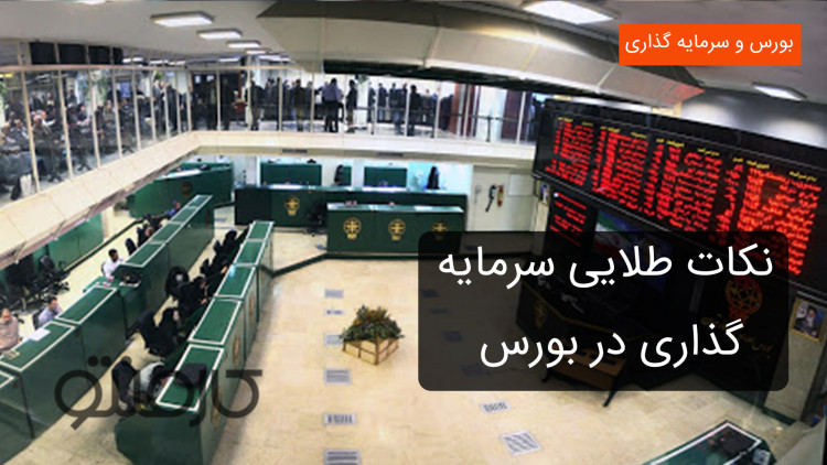 نکات طلایی سرمایه گذاری در بورس