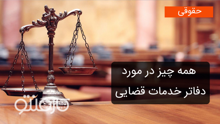 همه چیز در مورد دفاتر خدمات قضایی