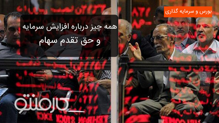 همه چیز درباره افزایش سرمایه وحق تقدم سهام