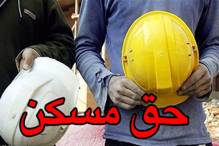 حق مسکن کارگران افزایش یافت/جدول جدید حداقل دستمزد کارگران در سال ۹۹