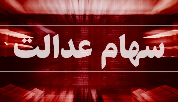 اخبار جدید درباره امکان فروش سهام عدالت