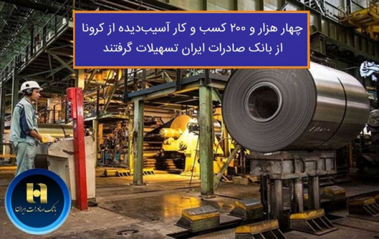 4200 کسب و کار آسیب دیده از کرونا از بانک صادرات ایران تسهیلات گرفتند