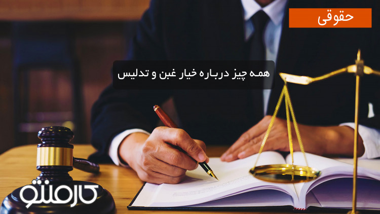 همه چیز درباره خیار غبن و تدلیس