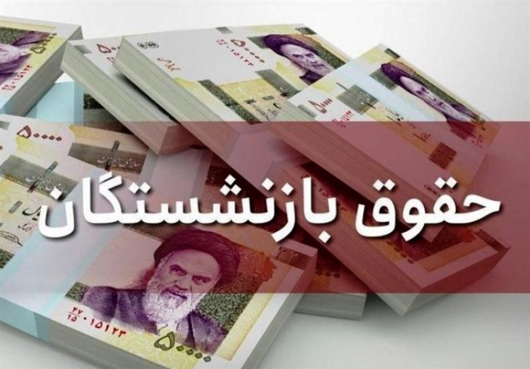 زمان اجرای همسانسازی حقوق بازنشستگان مشخص شد