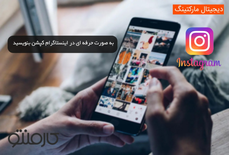به صورت حرفه ای در اینستاگرام کپشن بنویسید
