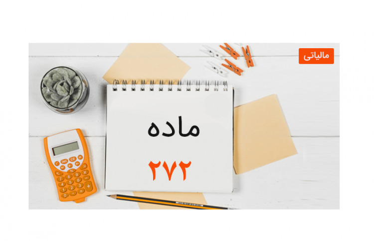 اشخاص مشمول حسابرسی طبق ماده 272 قانون مالیات مستقیم