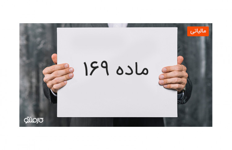 نکات مهم که باید قبل از رسیدگی گزارش های فصلی ماده 169 بدانیم