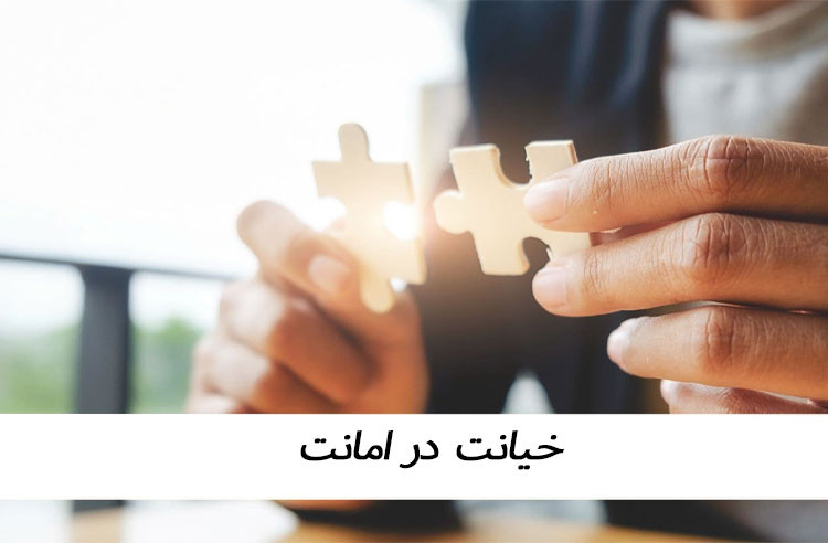 انواع خیانت در امانت و ارکان آن