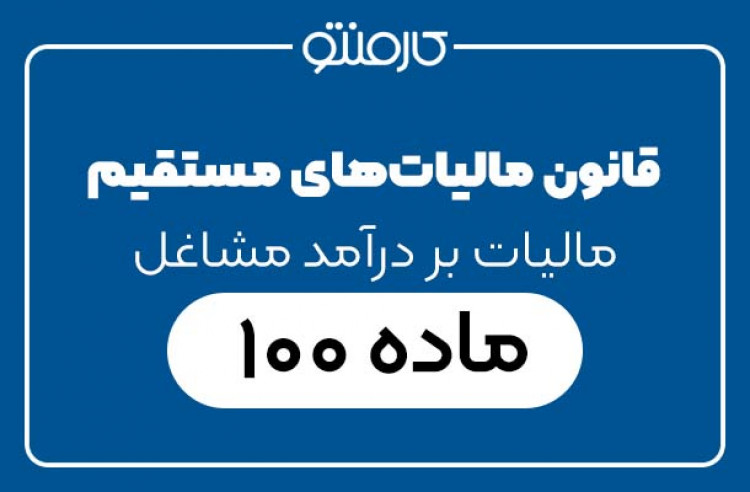 بررسی ماده 100 قانون مالیاتهای مستقیم