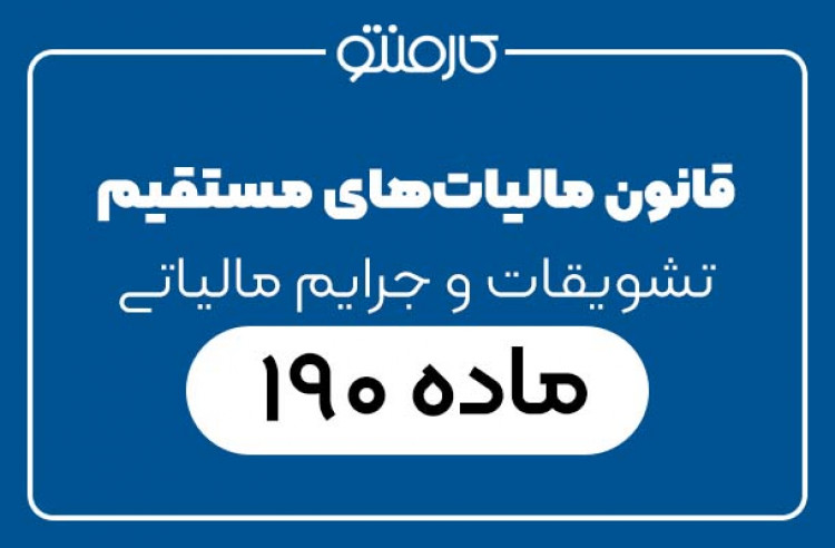 بررسی ماده 190 قانون مالیاتهای مستقیم