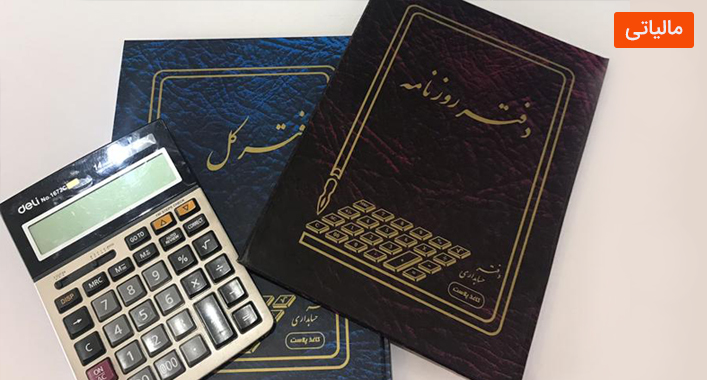 نحوه تحریر دفاتر مالیاتی