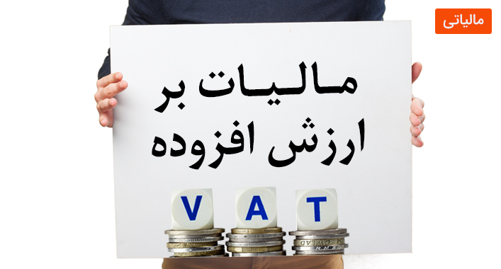 همه چیز در مورد مالیات بر ارزش افزوده