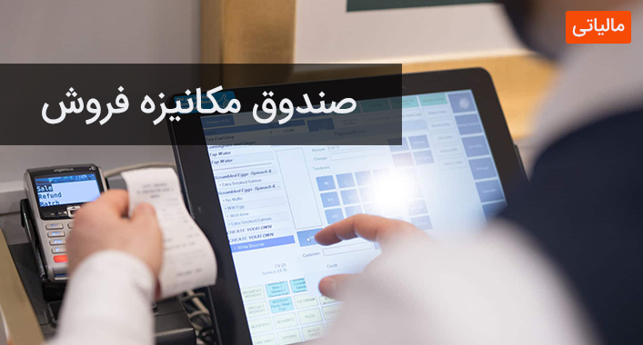 صندوق مکانیزه فروش