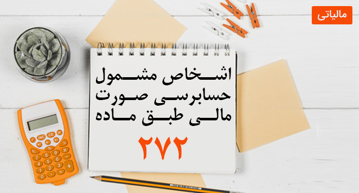 اشخاص مشمول حسابرسی طبق ماده 272 قانون مالیات مستقیم