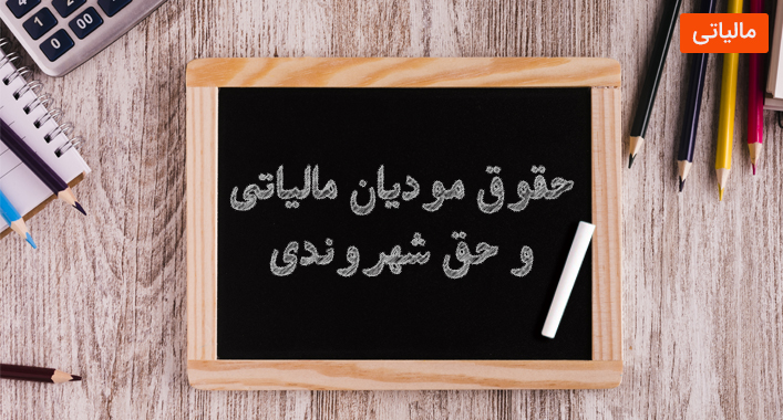 حقوق مودیان مالیاتی و حق شهروندی