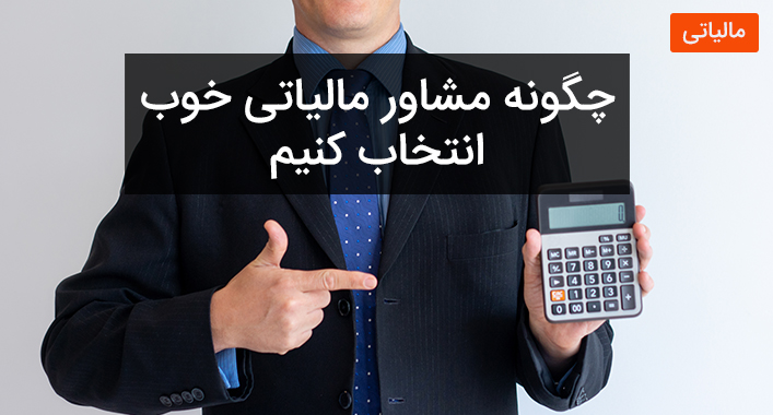 چگونه مشاور مالیاتی خوب انتخاب کنیم