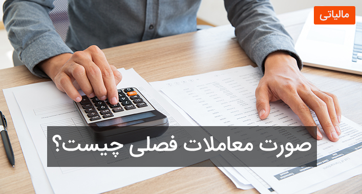 گزارش خرید فروش فصلی ، ماده 169 قانون مالیات مستقیم