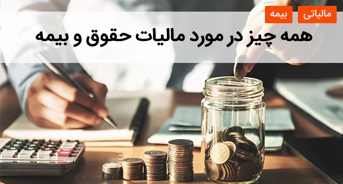 همه چیز در مورد مالیات حقوق و بیمه