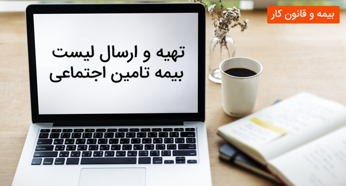 آموزش تصویری ارسال لیست بیمه پرسنل